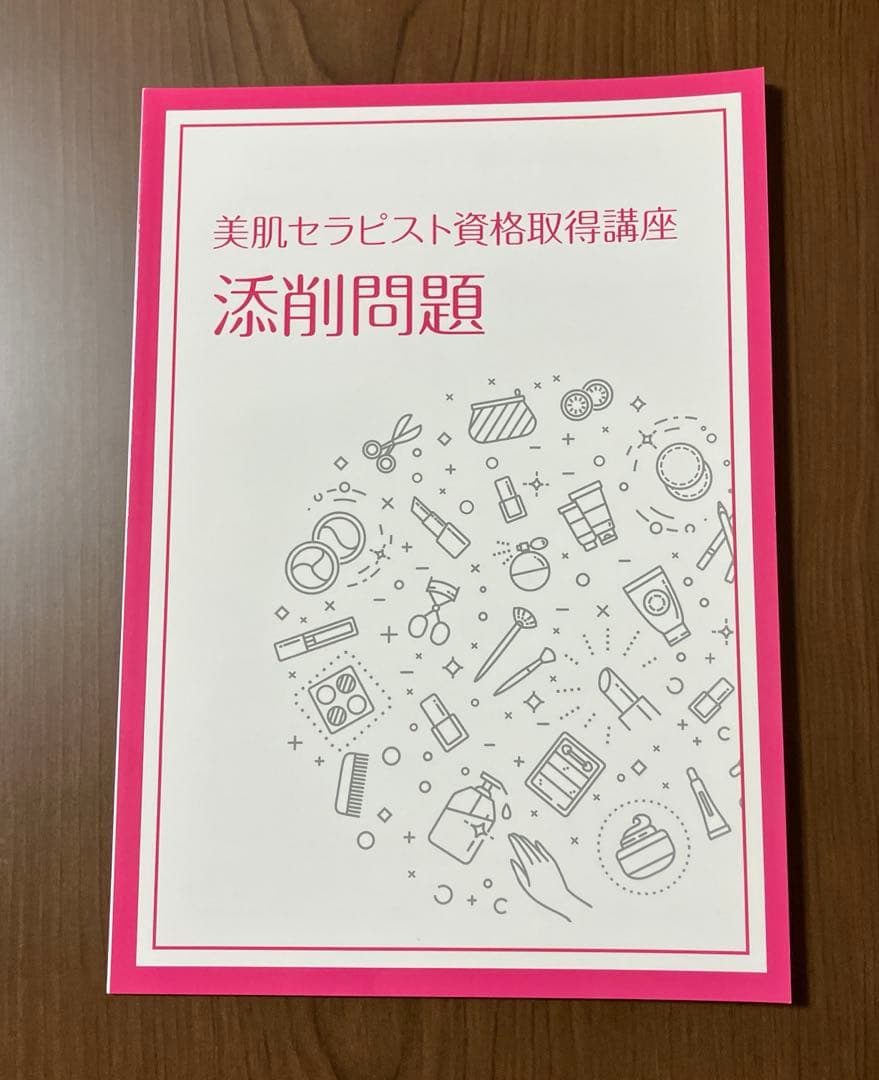 キャリカレ　美肌セラピスト　テキスト