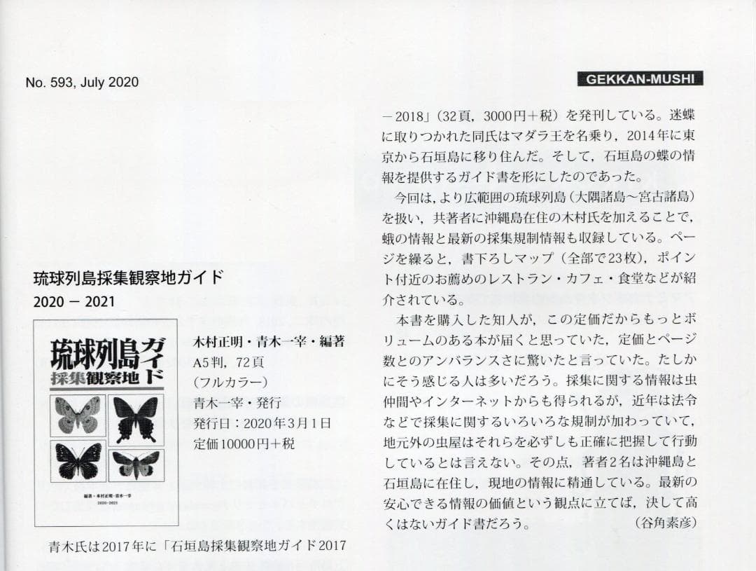 【特価】『琉球列島採集観察地ガイド』『シン・八重山諸島採集観察地ガイド。』2冊組