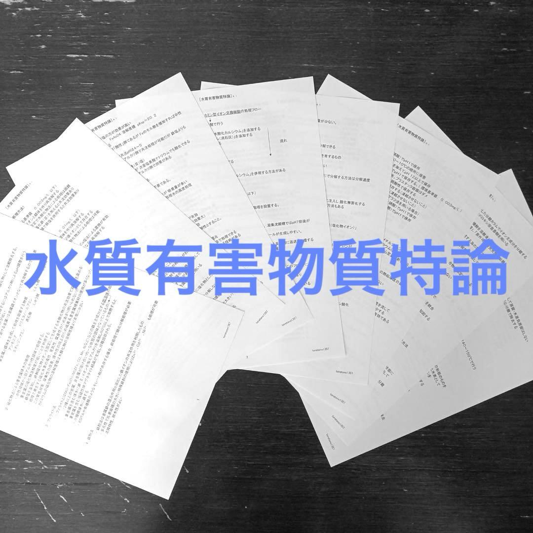 【これだけ合格ノート　水質１種】　公害防止管理者...