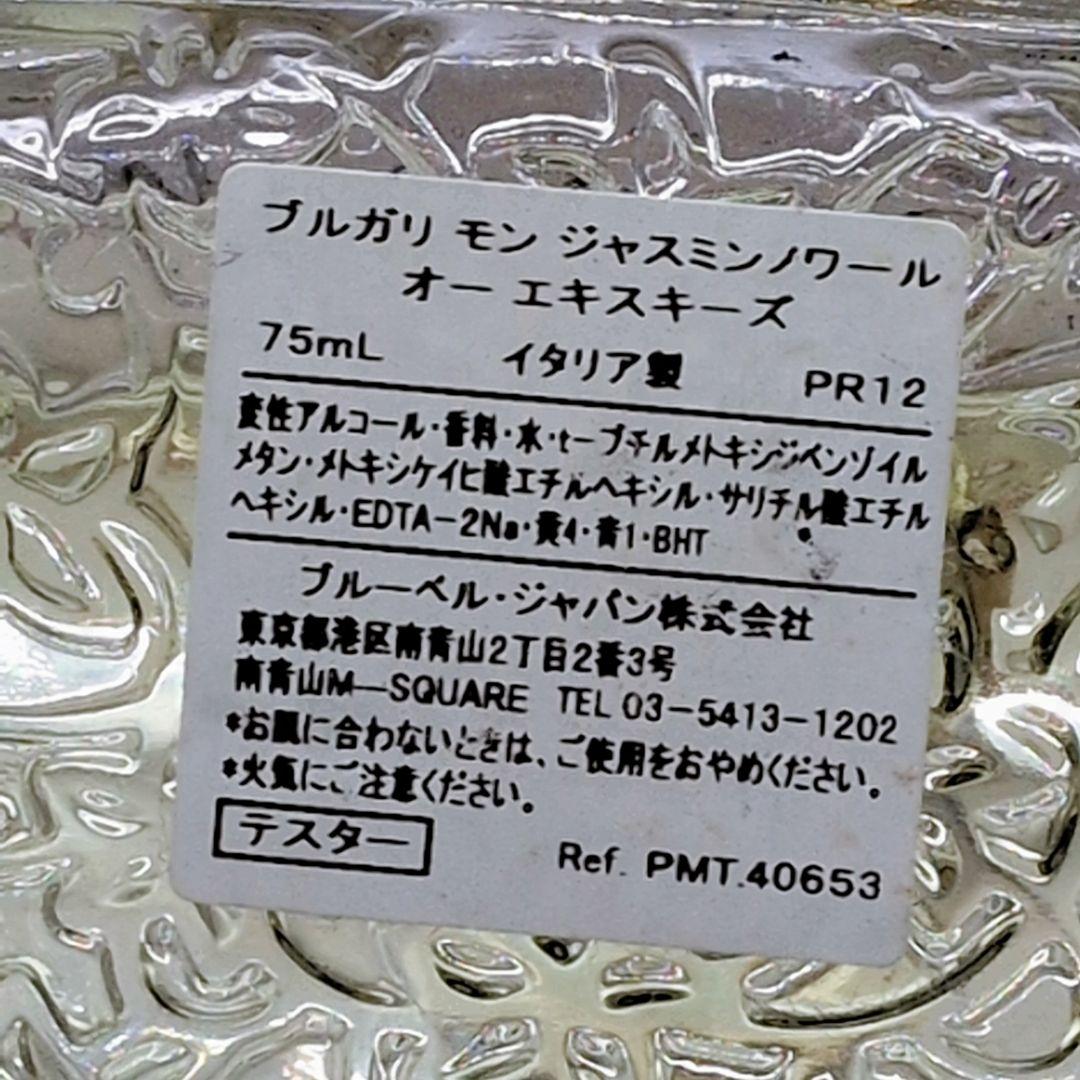 【希少 ほぼ未使用】 ブルガリ モン ジャスミンノワール オー エキスキーズ75