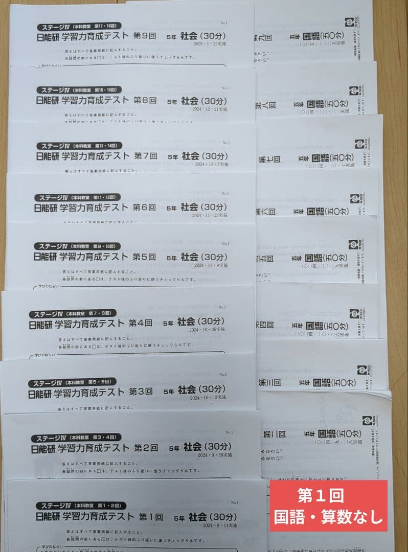 日能研　2024年度　5年　学力育成テスト（前期・後期）解答・解説付　記入訂正済