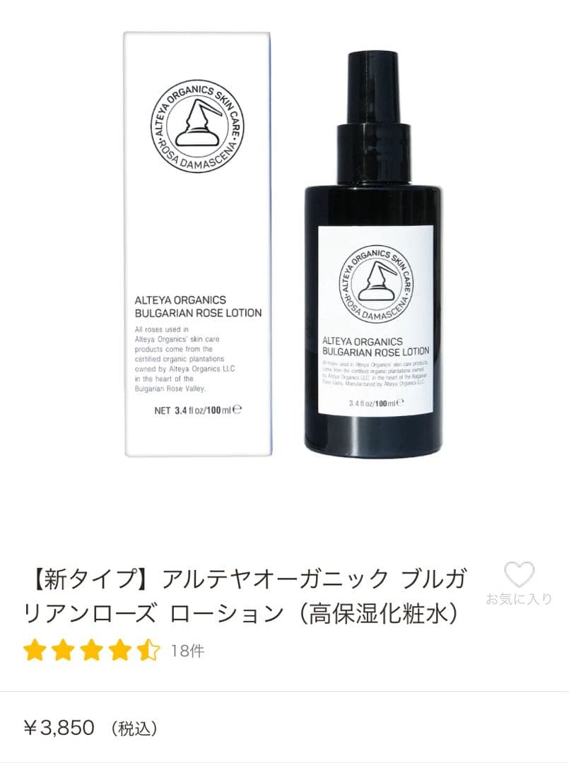 アルテアオーガニック　ローズ3セット