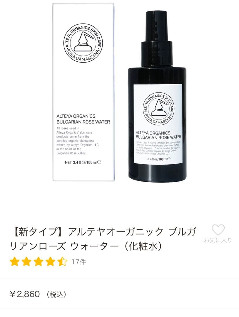 アルテアオーガニック　ローズ3セット