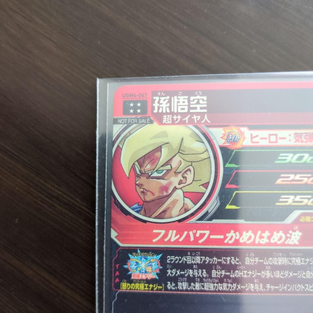 スーパードラゴンボールヒーローズ UGM4-067 孫悟空