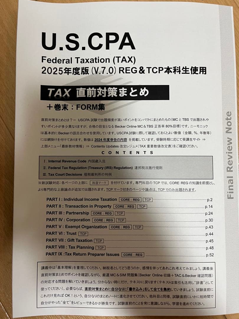 USCPA TAC REG TCP Ver7 TAX直前対策まとめ2025
