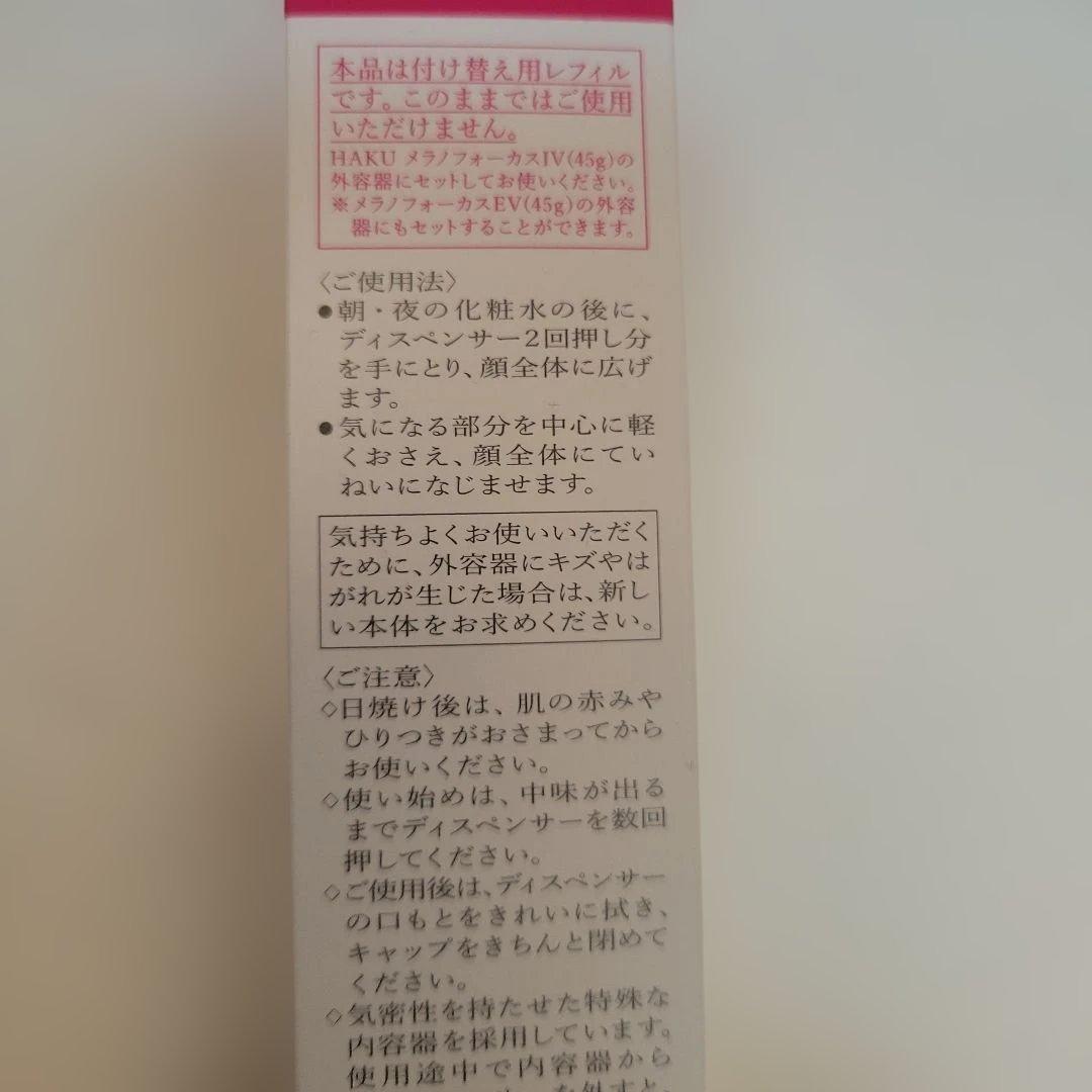 HAKU 美白美容液 レフィル+HAKUミニサイズおまけ付