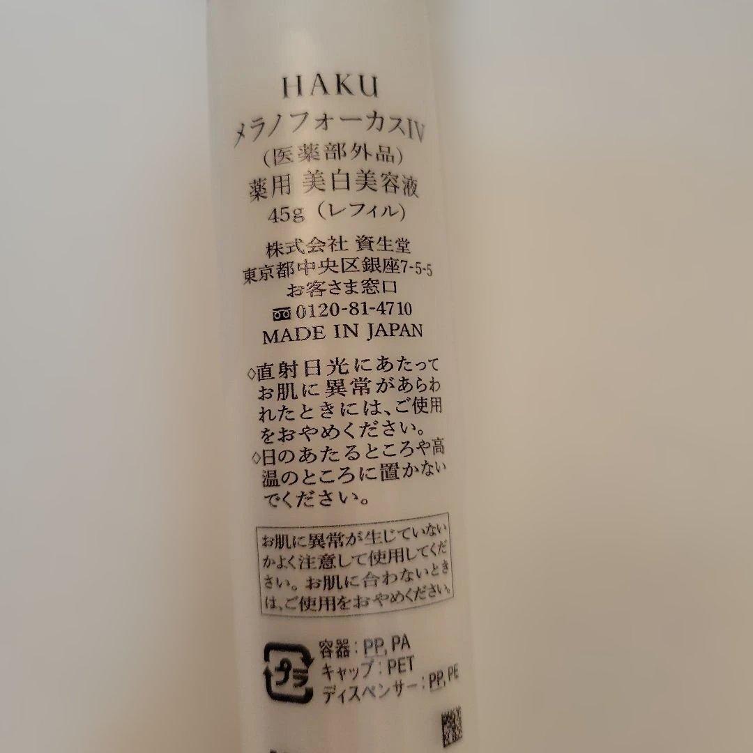 HAKU 美白美容液 レフィル+HAKUミニサイズおまけ付