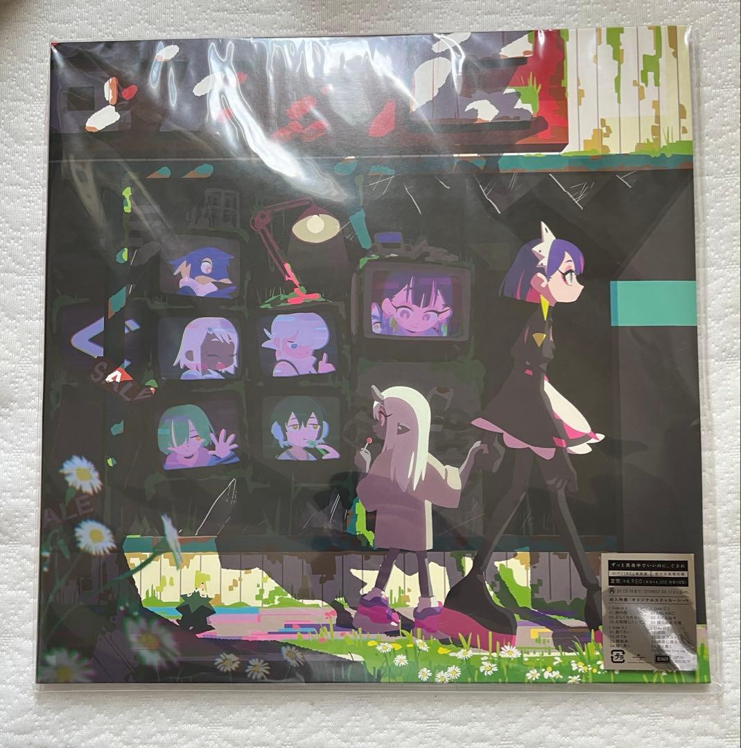 【受注生産限定アナログレコード盤】　ぐされ　ずっと真夜中でいいのに。