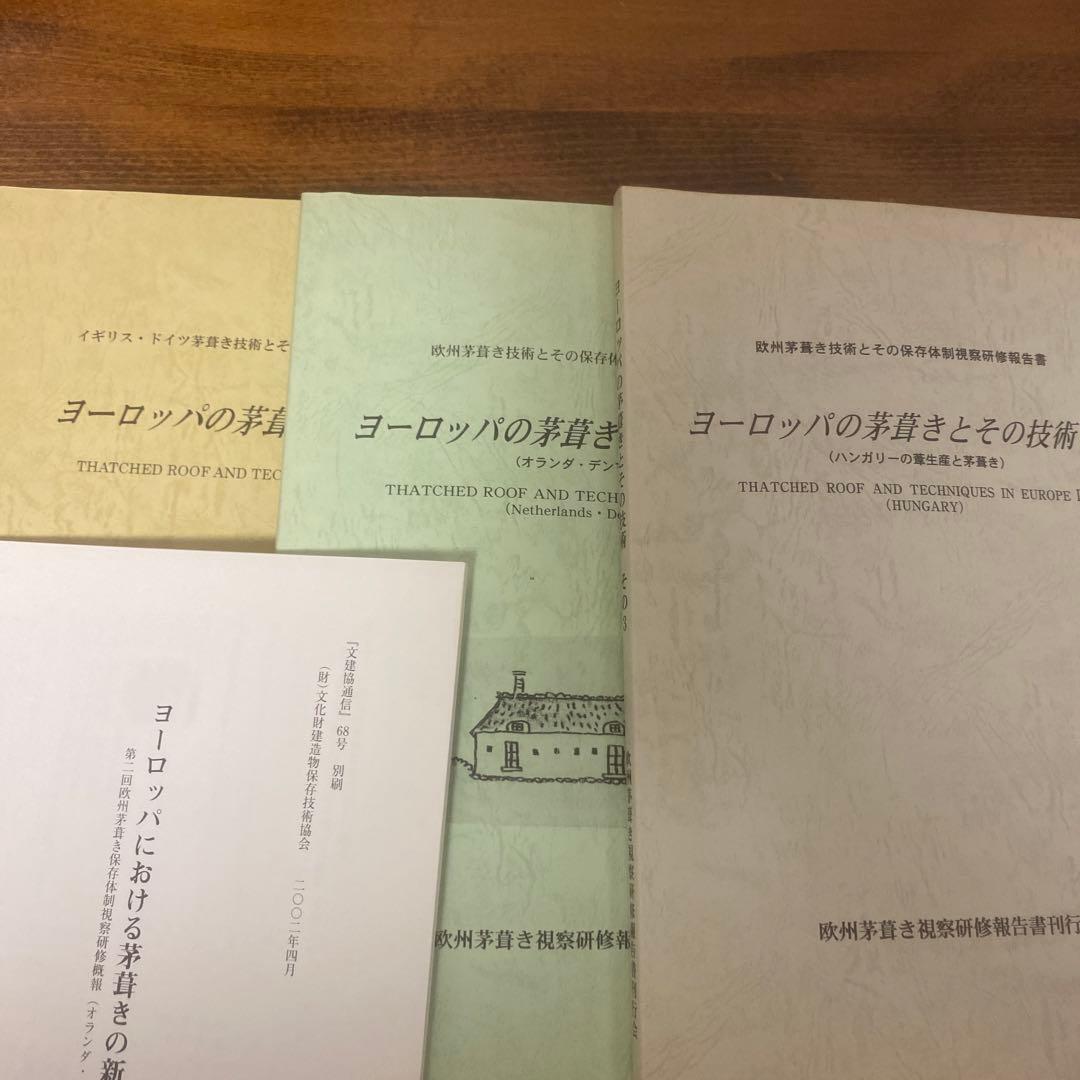 日塔和彦 ヨーロッパの茅葺きとその技術 その1～3 + 研修概報