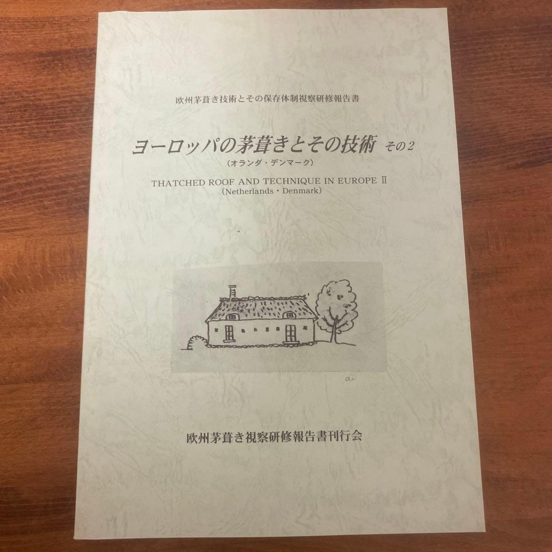 日塔和彦 ヨーロッパの茅葺きとその技術 その1～3 + 研修概報