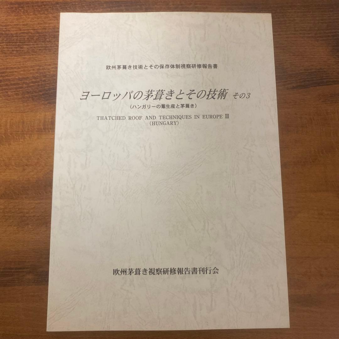 日塔和彦 ヨーロッパの茅葺きとその技術 その1～3 + 研修概報