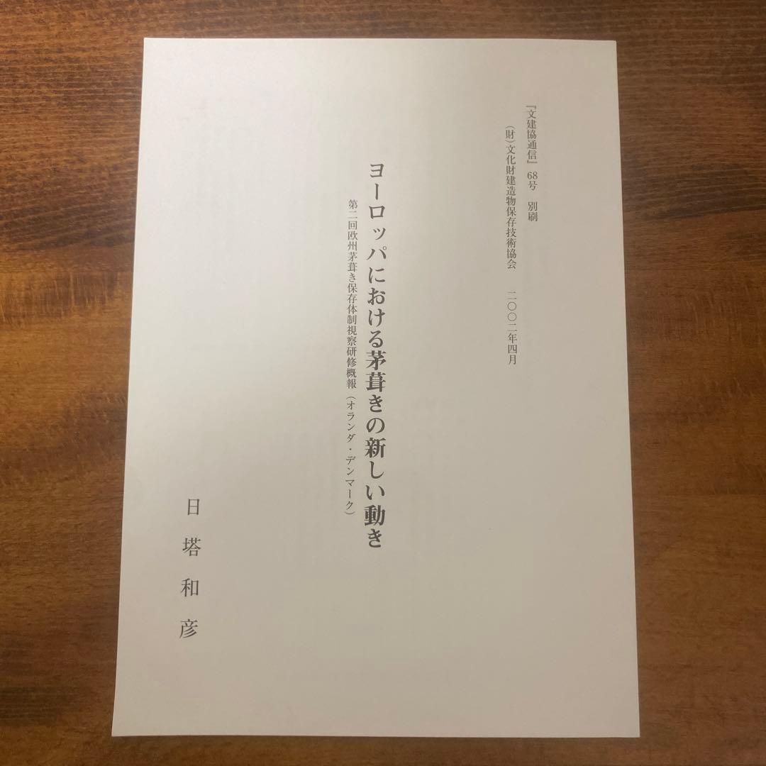 日塔和彦 ヨーロッパの茅葺きとその技術 その1～3 + 研修概報