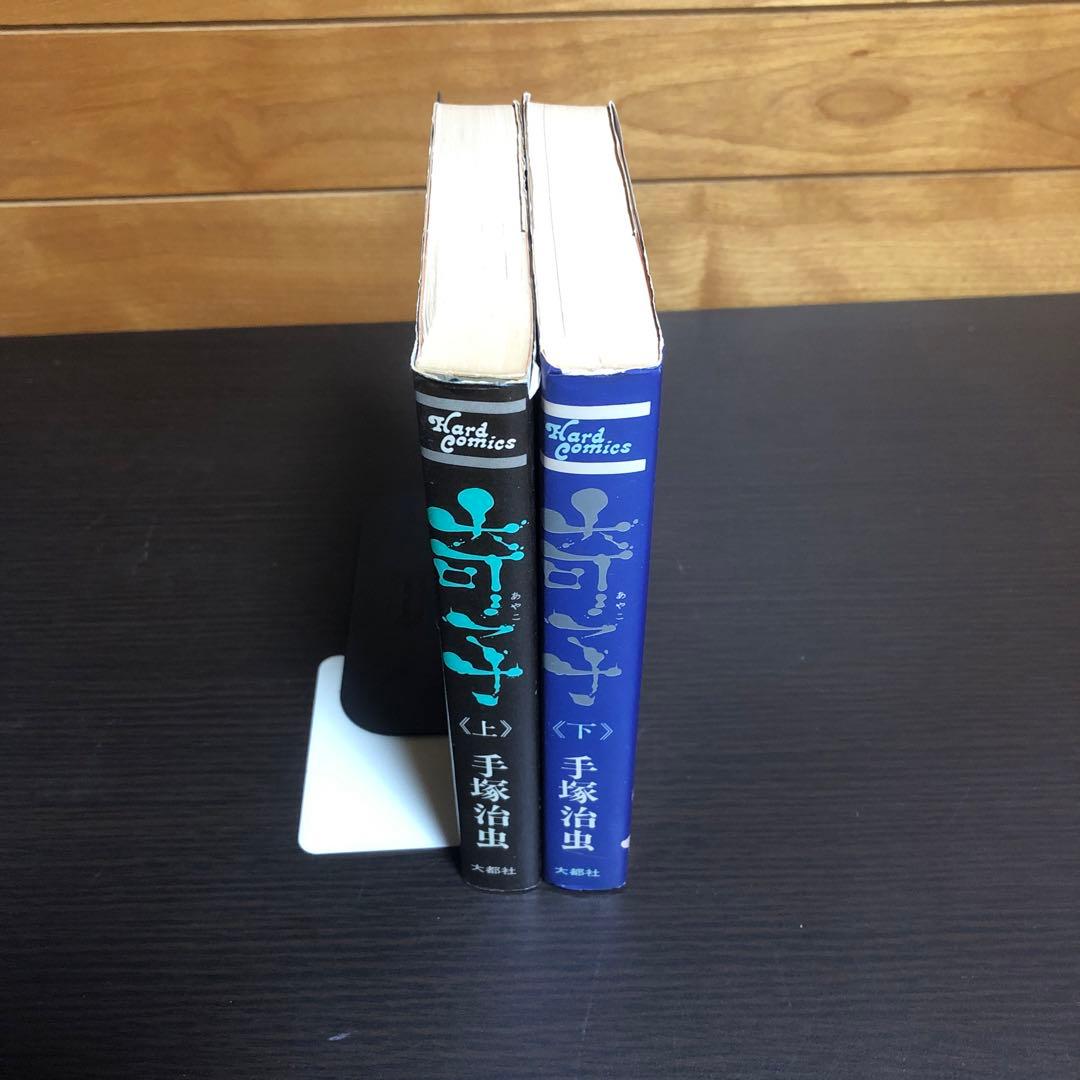 奇子（あやこ）上下巻セット 手塚治虫 ※大都社出版