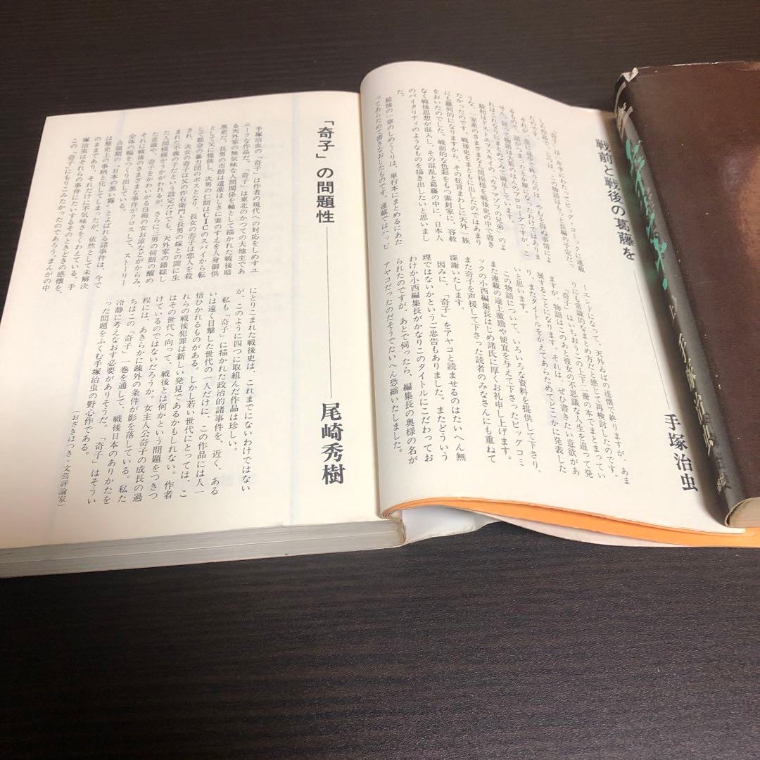 奇子（あやこ）上下巻セット 手塚治虫 ※大都社出版