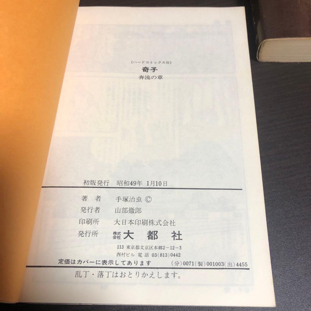 奇子（あやこ）上下巻セット 手塚治虫 ※大都社出版