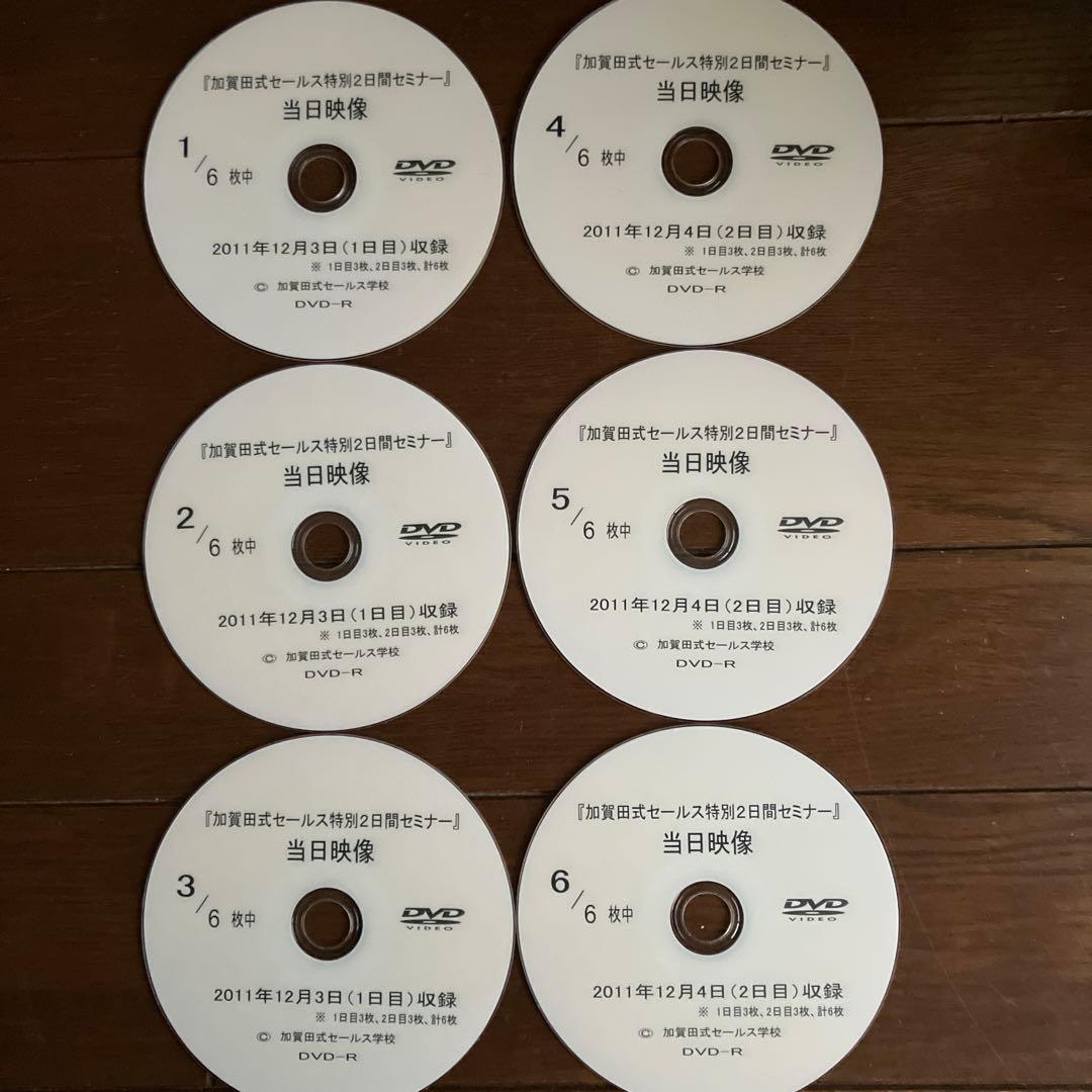超希少　加賀田式セールス学校特別2日間コースDVD 6枚セット　加賀田晃
