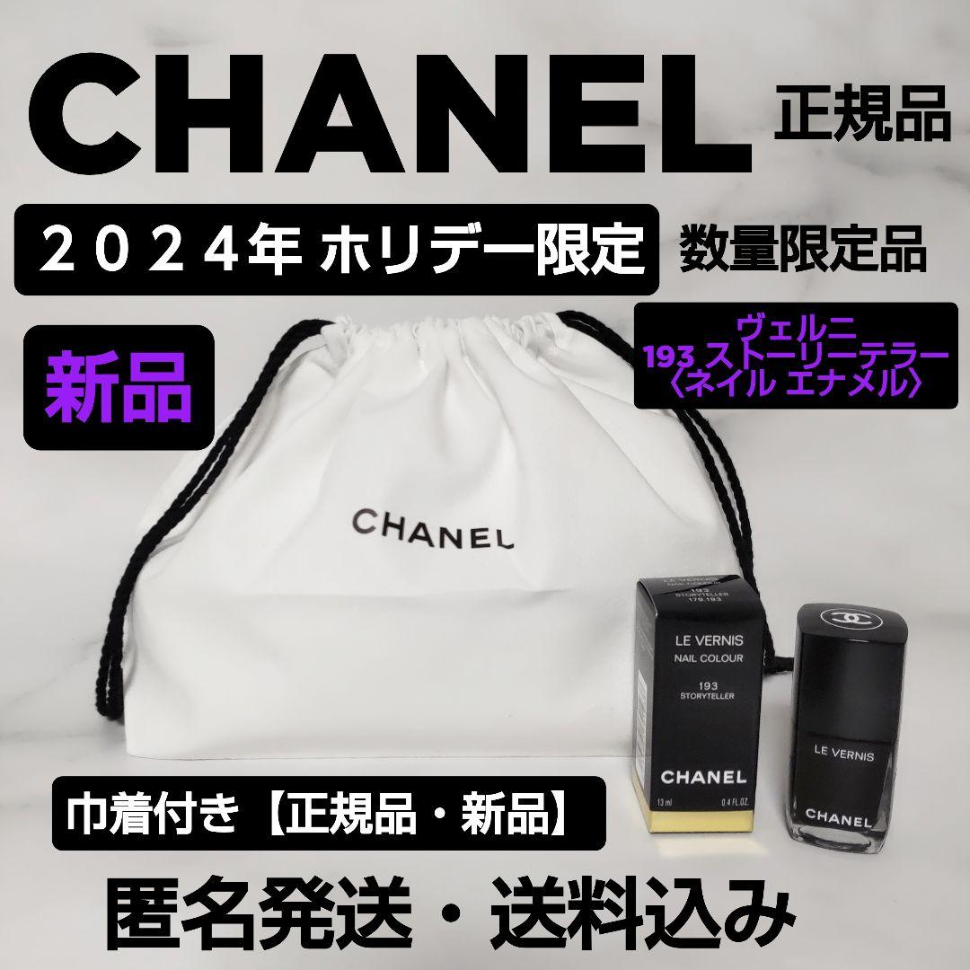 【正規品】CHANEL/シャネル★2024年ホリデー限定★ヴェルニ193