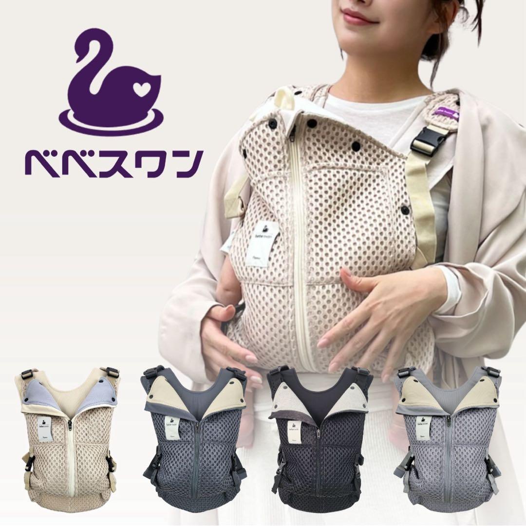 【新品未使用】べべスワン 抱っこ紐
