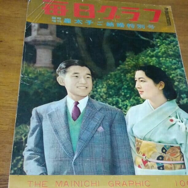毎日グラフ臨時増刊皇太子ご結婚特別号昭和34年100円で購入したものです