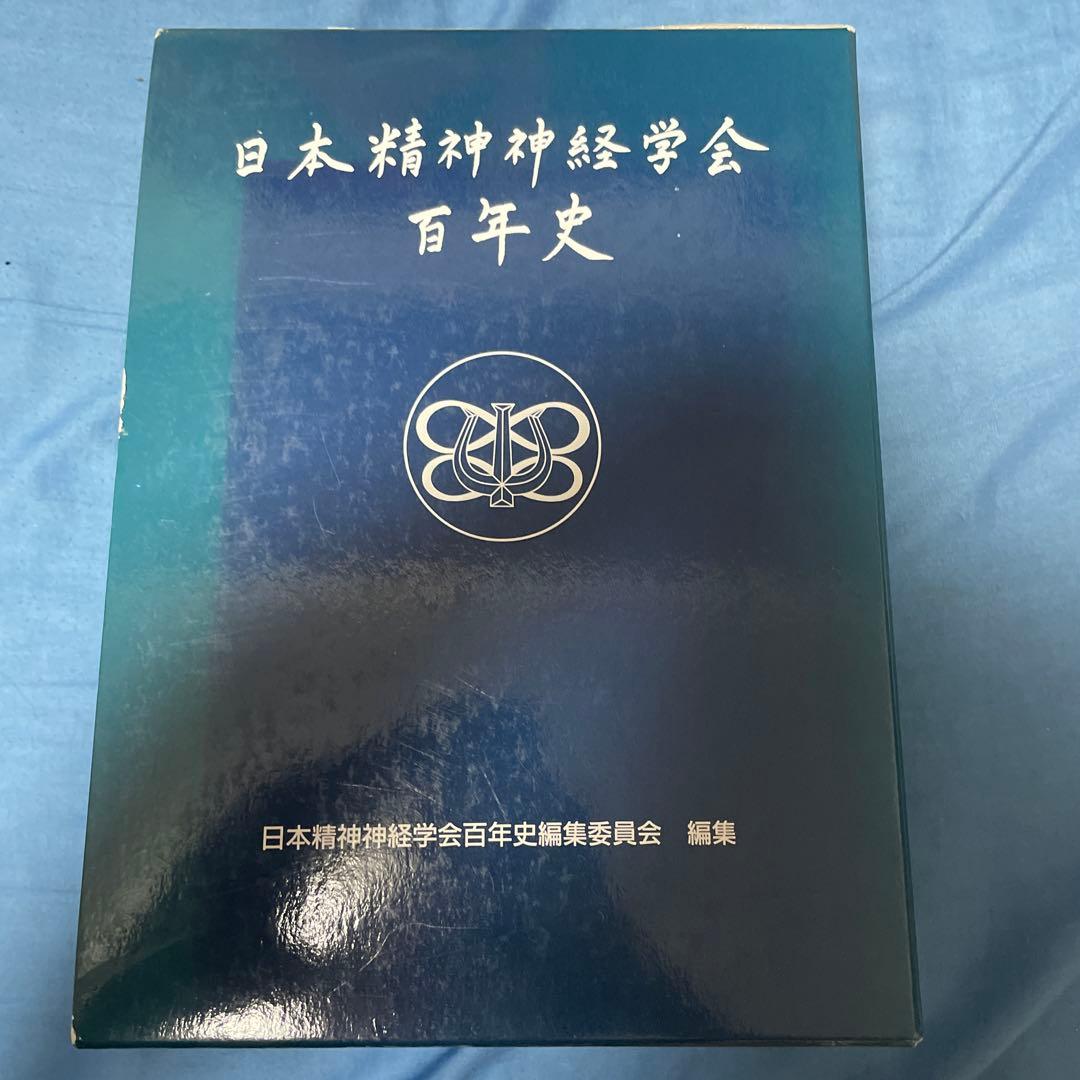 日本精神神経学会百年史