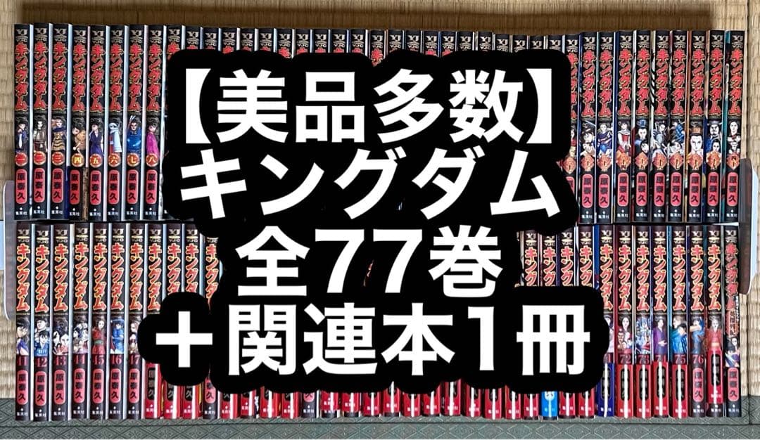【10.11日限定セール！】【美品多数】キングダム 全77巻＋関連本1冊