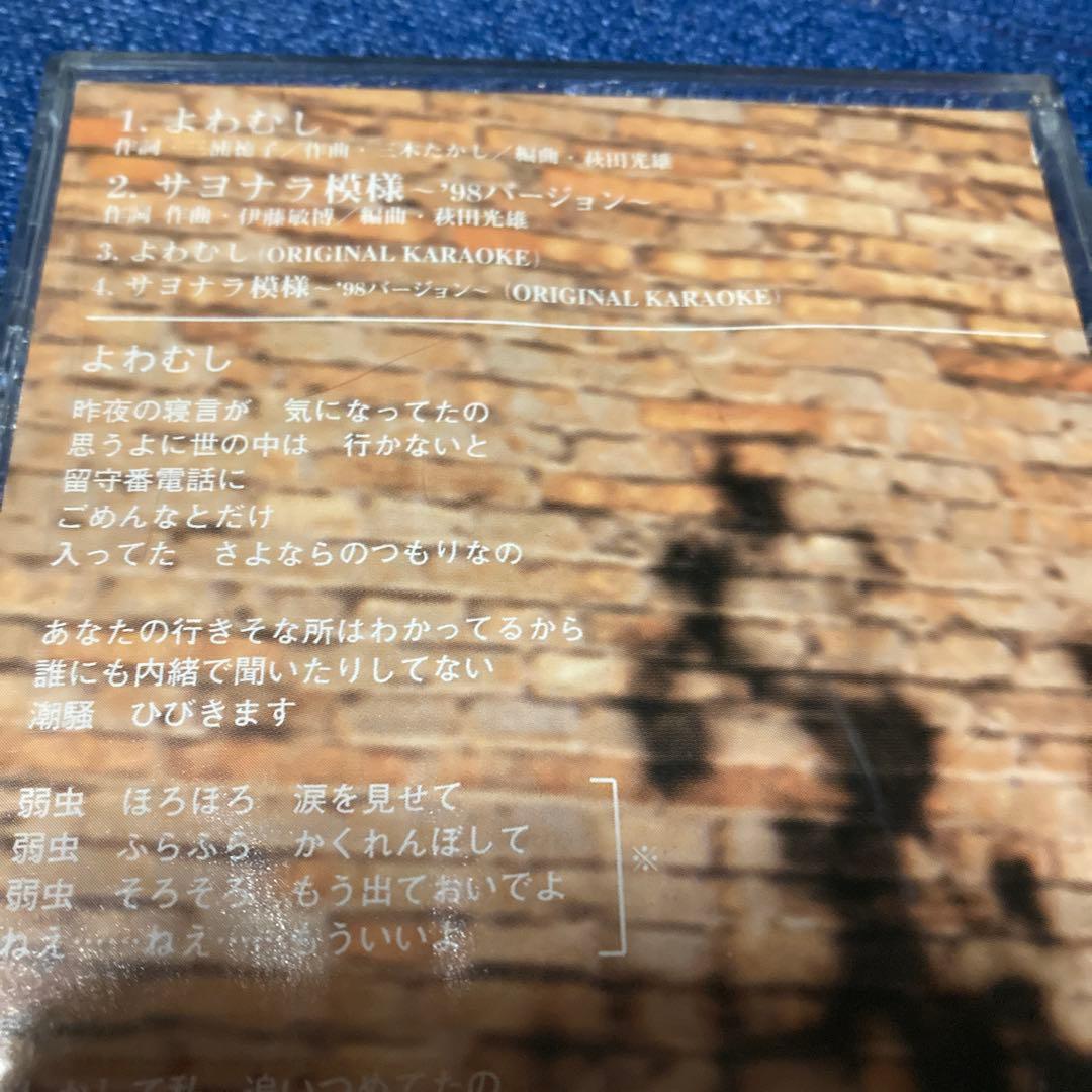 伊藤敏博 よわむし DXDL-20 8センチ8cm短冊邦楽シングルCD