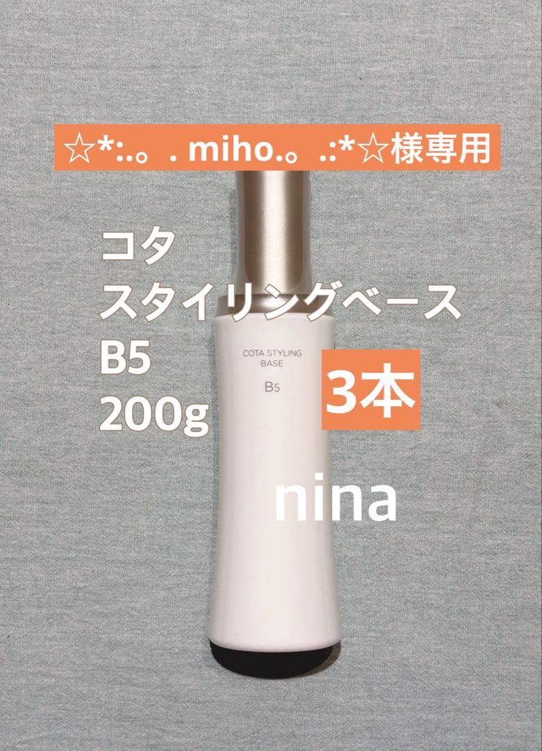 コタ スタイリングベース B5 3本