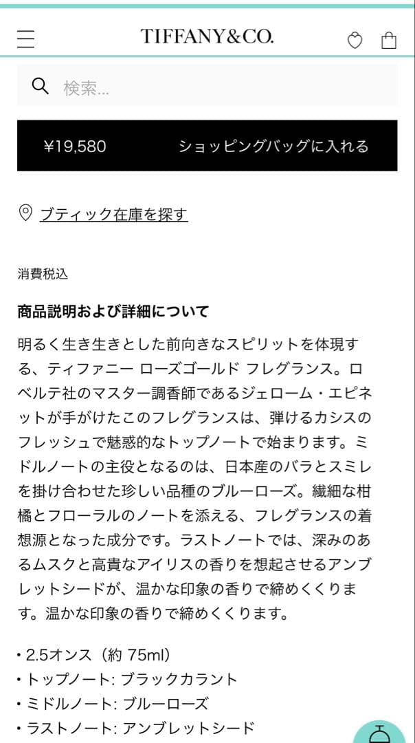 ティファニー　ローズゴールド　オードパルファム　75ml フレグランス　香水