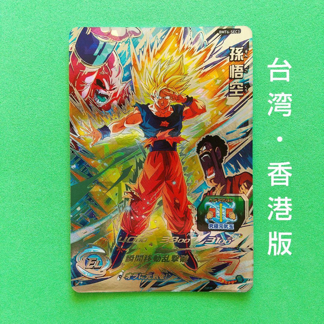 【海外版】スーパードラゴンボールヒーローズ BMT6-SEC3 孫悟空