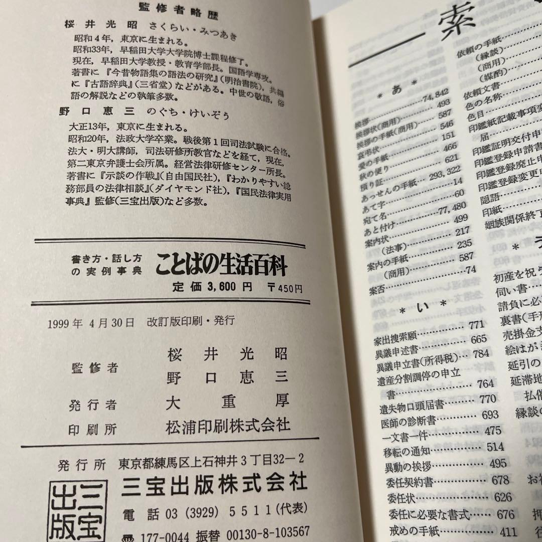 【初版・絶版・希少】書き方・話し方の実例事典　ことばの生活百科