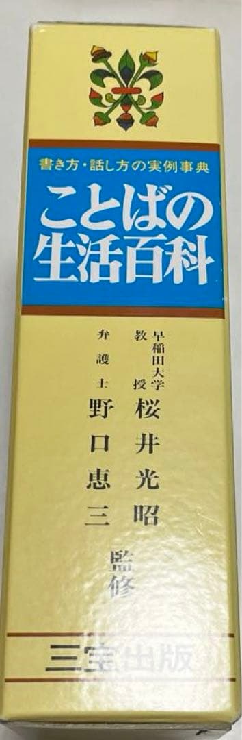【初版・絶版・希少】書き方・話し方の実例事典　ことばの生活百科