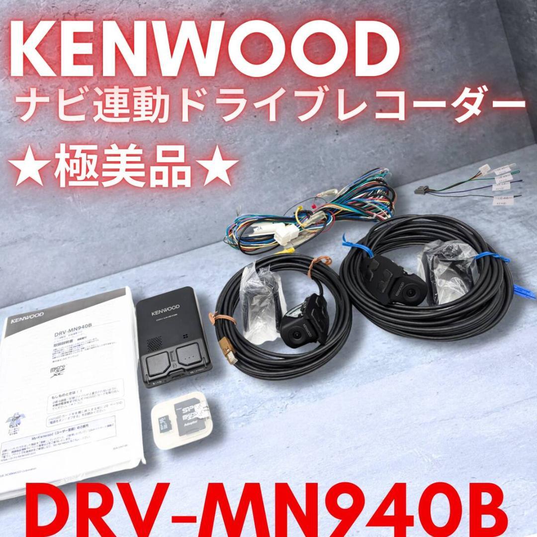 ☆美品!KENWOOD 2カメラ ドライブレコーダー 【DRV-MN940B】
