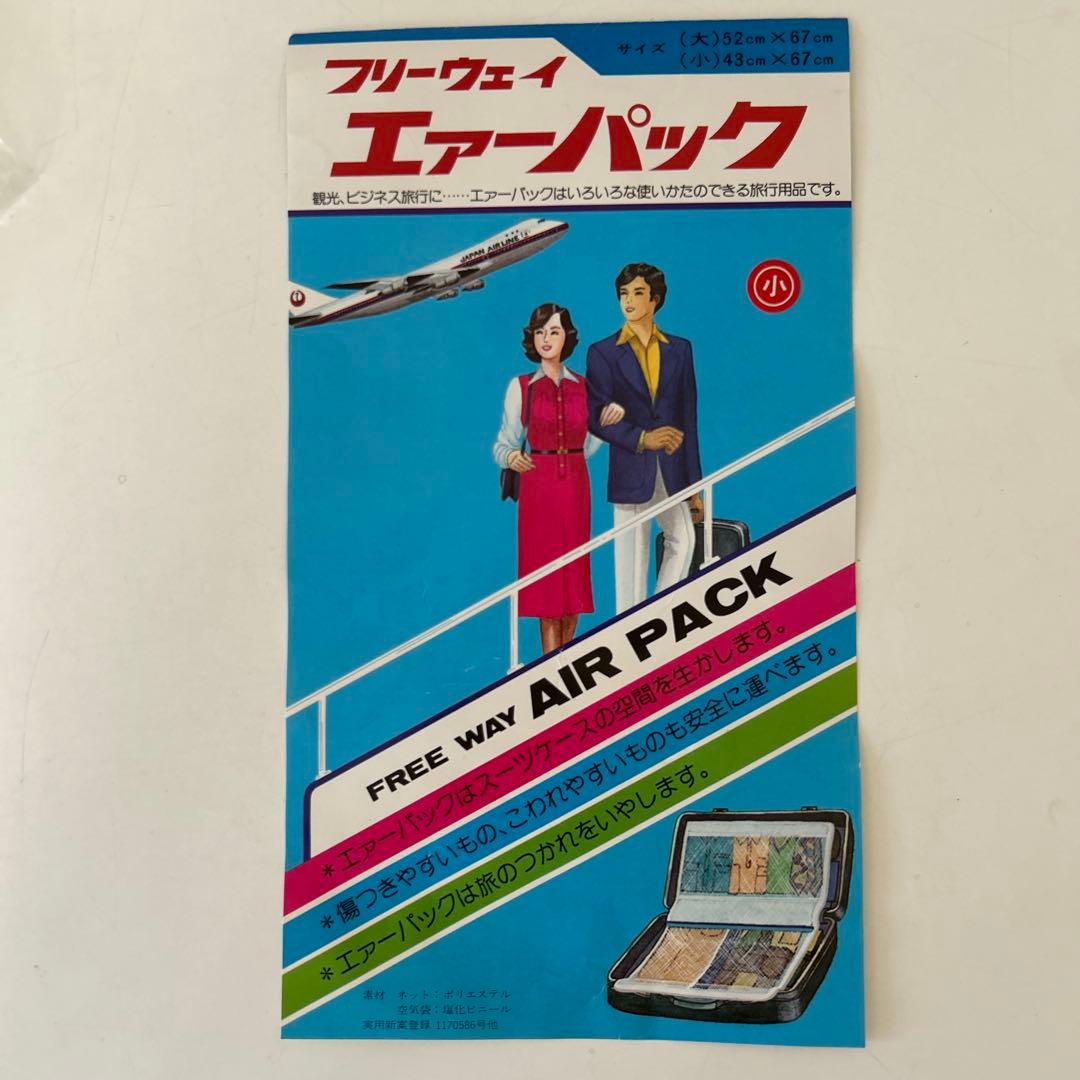 レア　昭和レトロ　フリーウェイ　エアーパック 交通公社　ルックギンザ