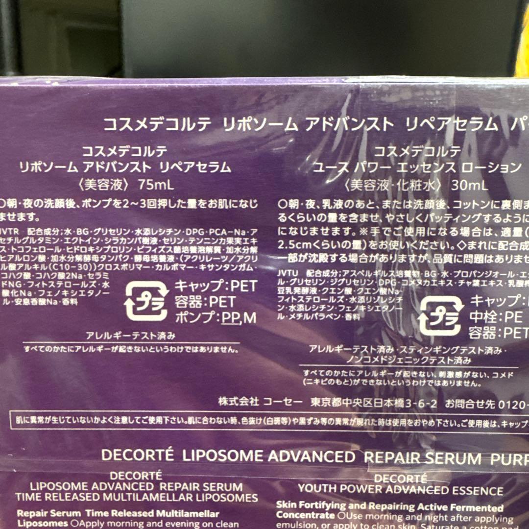コスデコ最新セラムセット　リポソームパープルリボンセット 2025