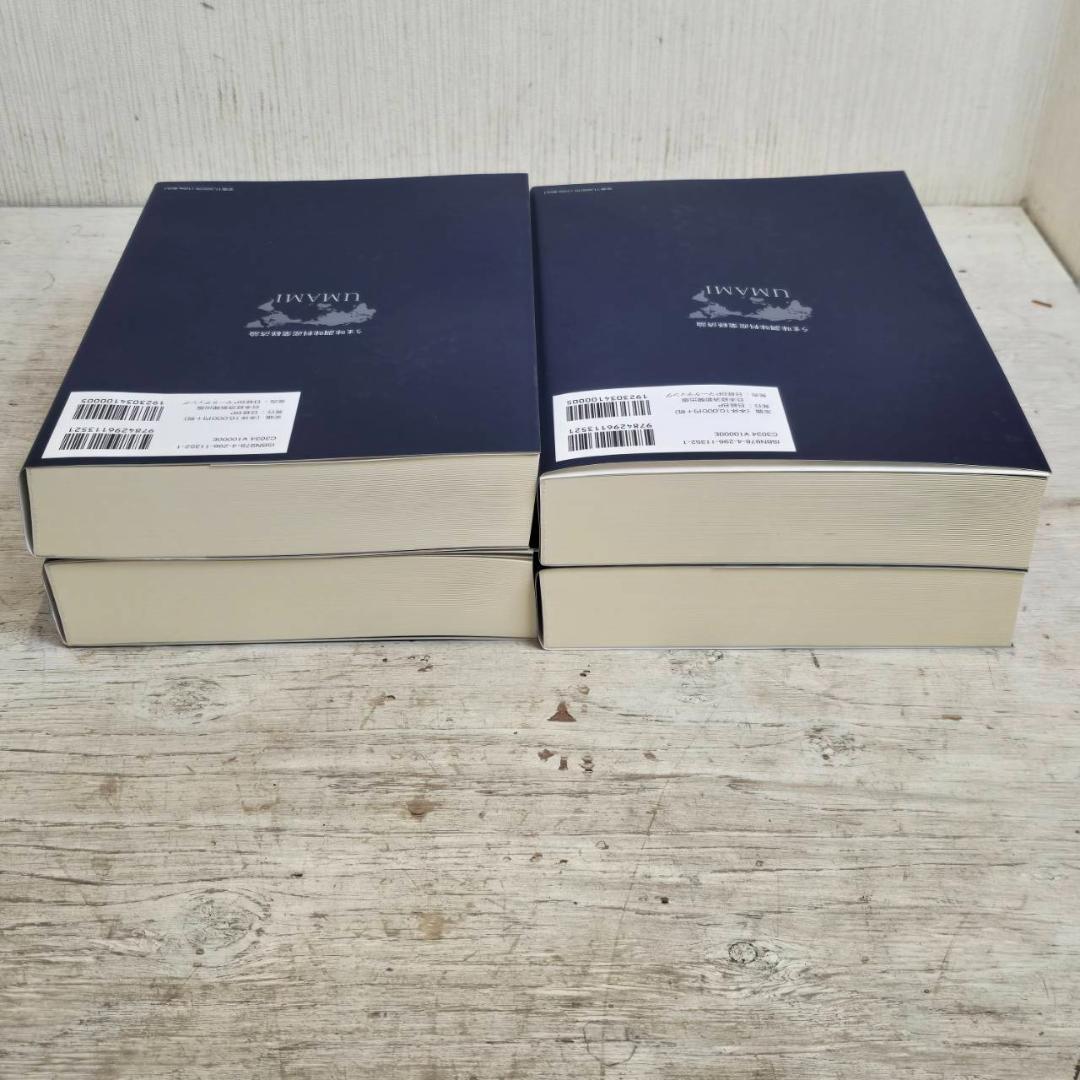 【新品】 4冊セット うま味調味料 産業経済論 UMAMI 本 未使用 平松茂実