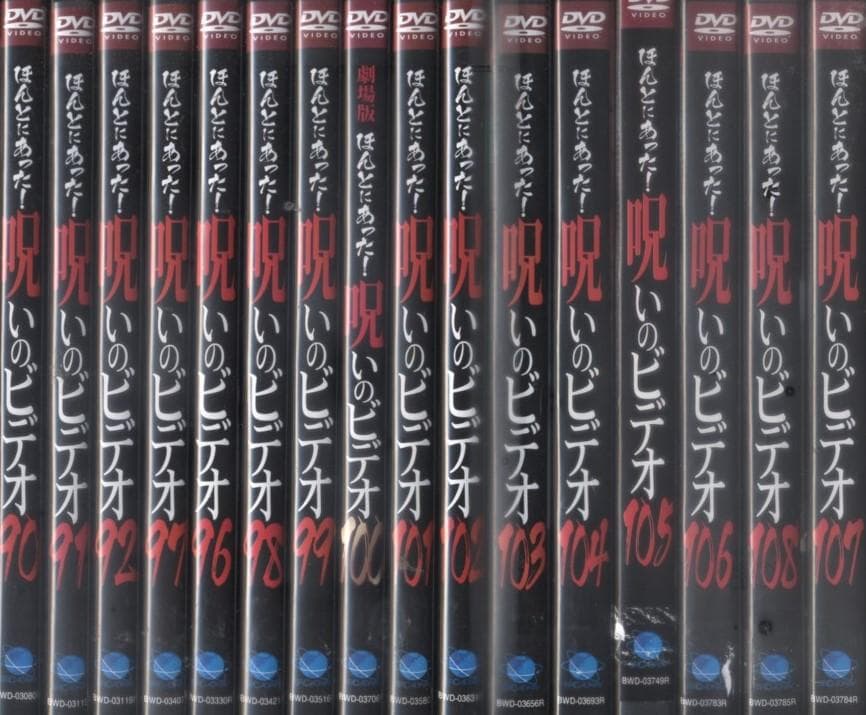 DVD ほんとにあった！呪いのビデオ　90～108　16巻セット
