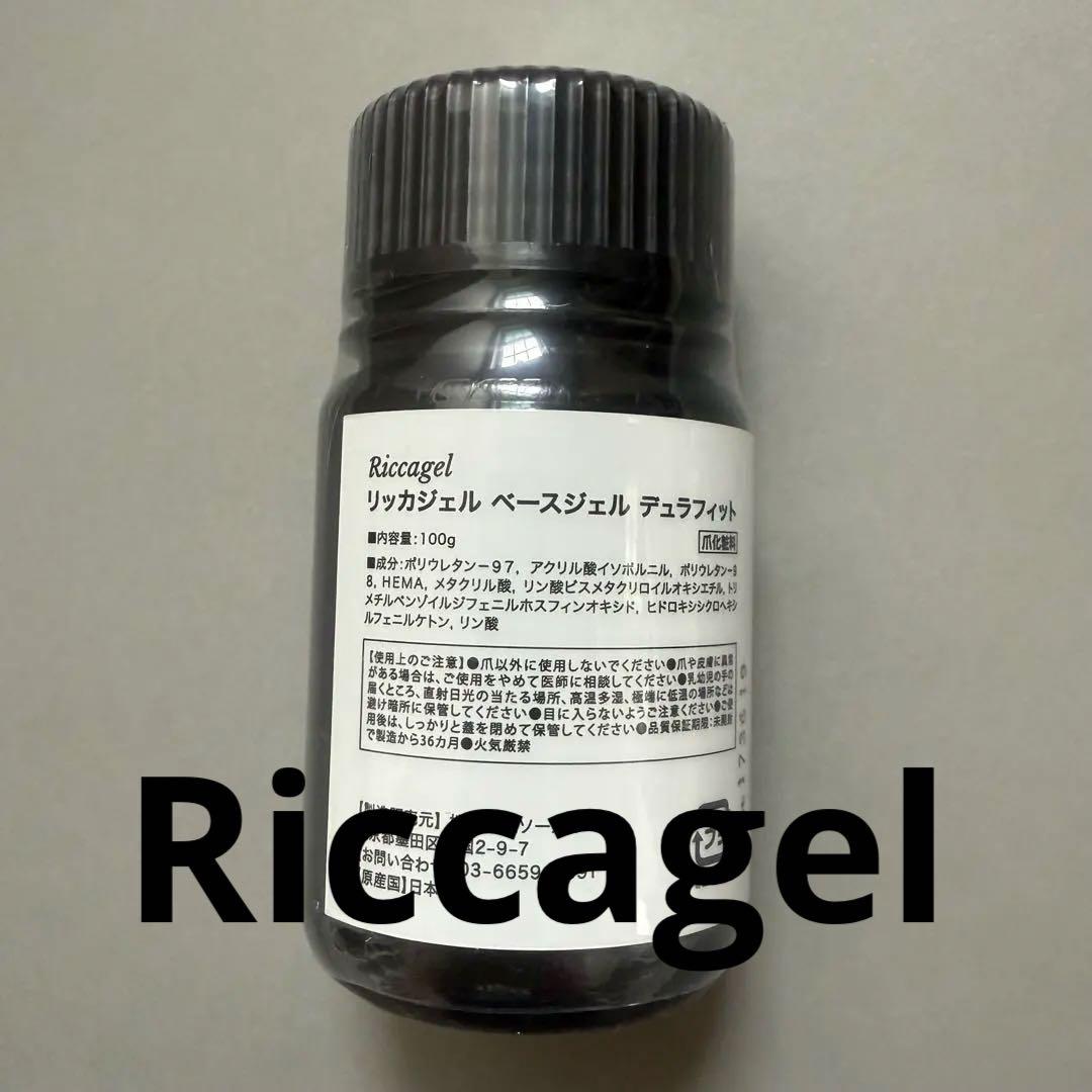 Riccagel ベースジェル デュラフィット 100g