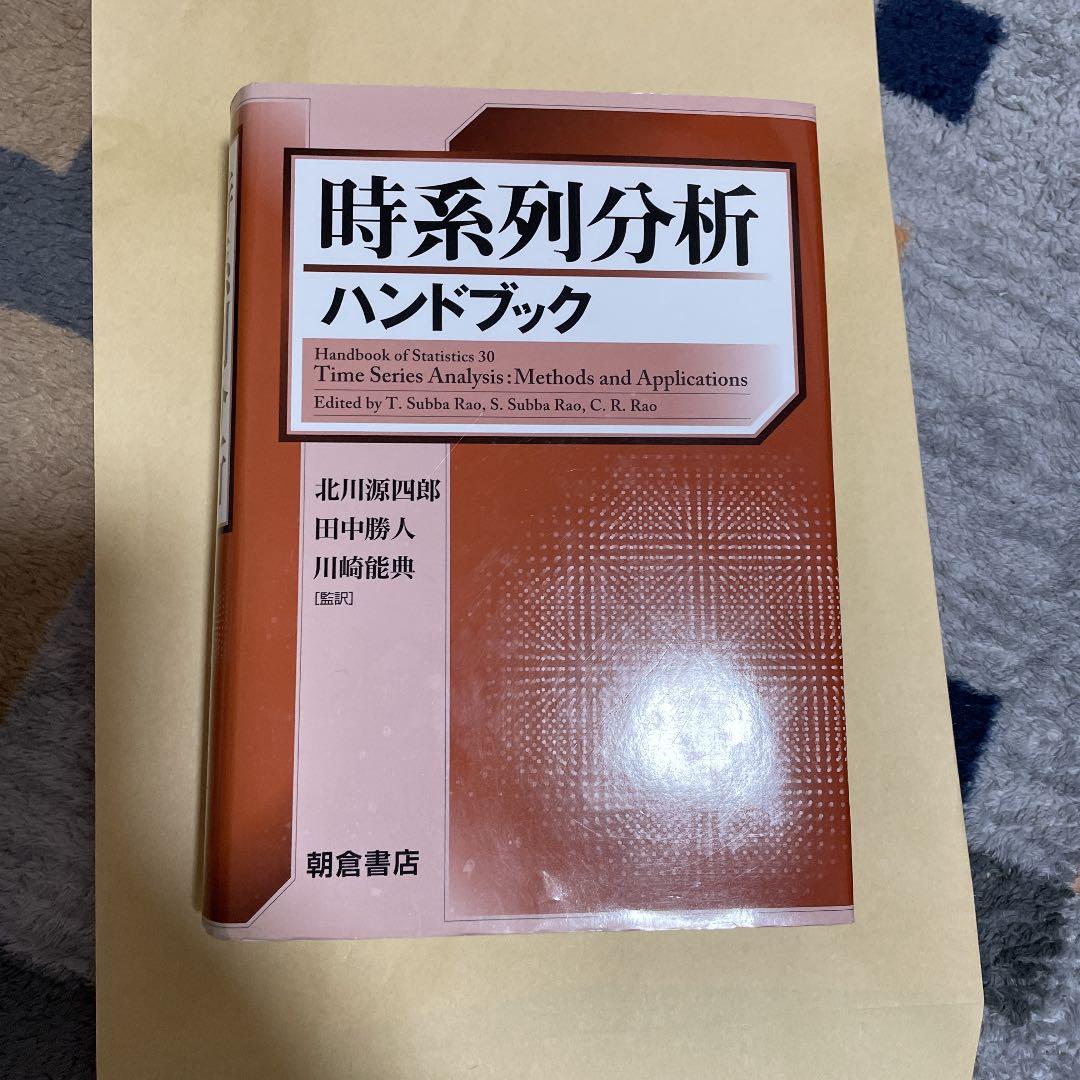 時系列分析ハンドブック