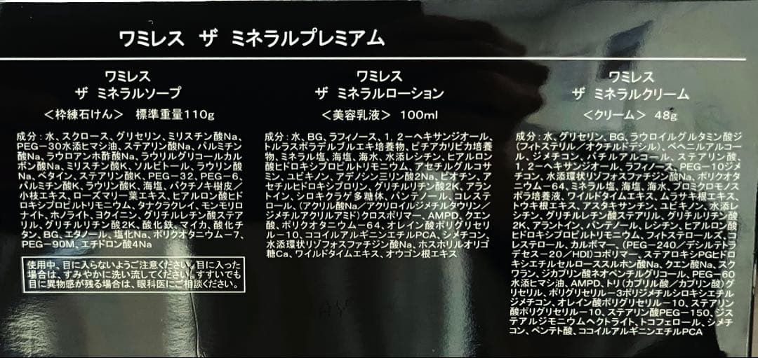 ワミレス　ザ ミネラル 3点セット