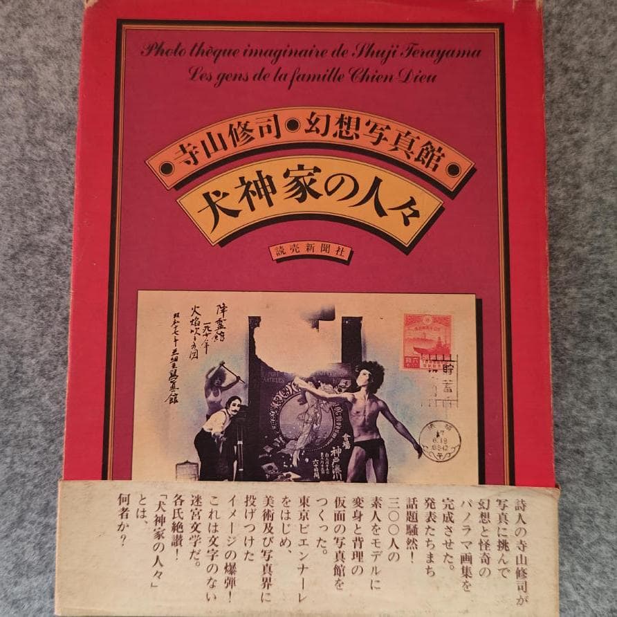 ◆古本◆寺山修司・幻想写真館・1975年◆犬神家の人々◆天井桟敷