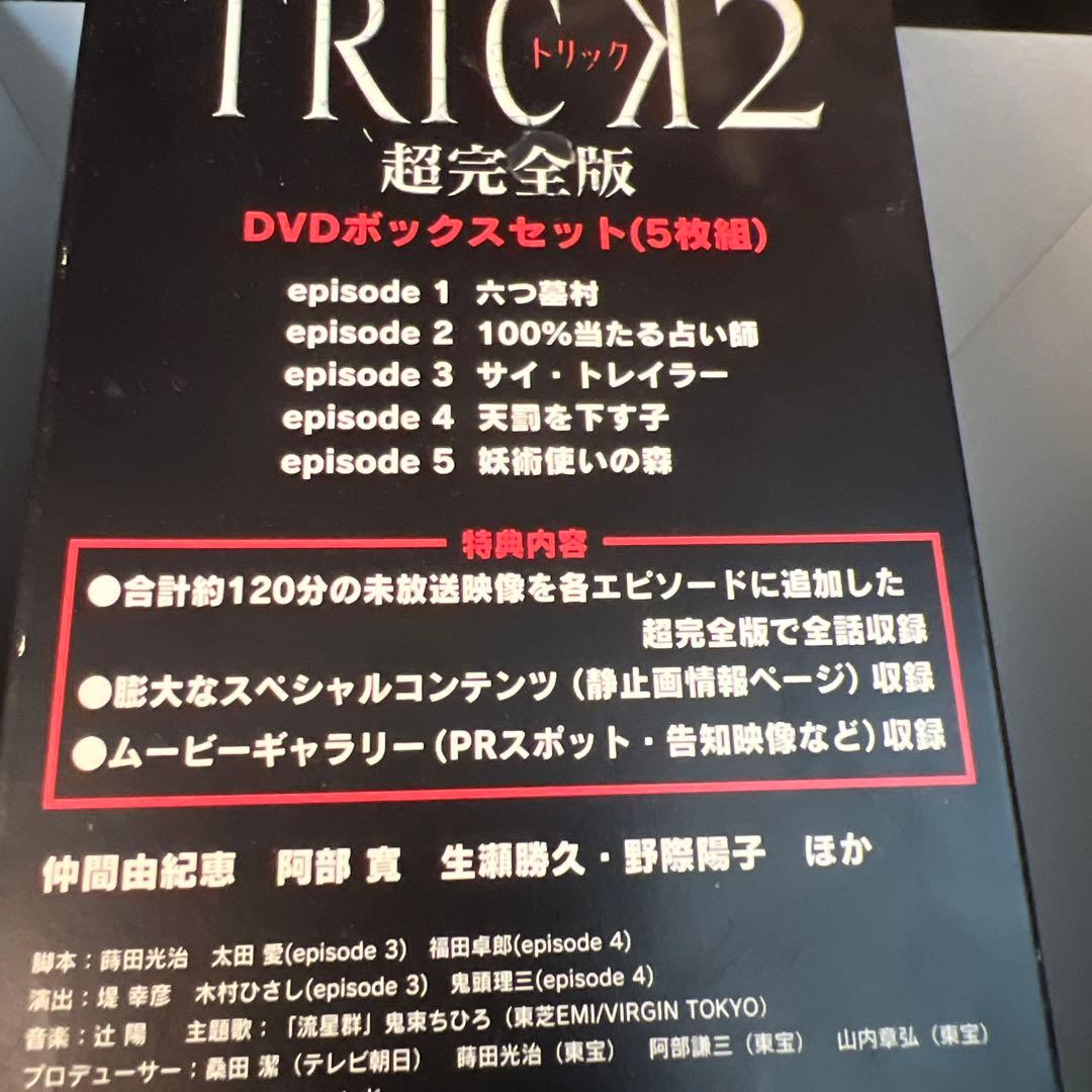 トリックTRICK超完全版、腸完全版DVDBOX +劇場版2
