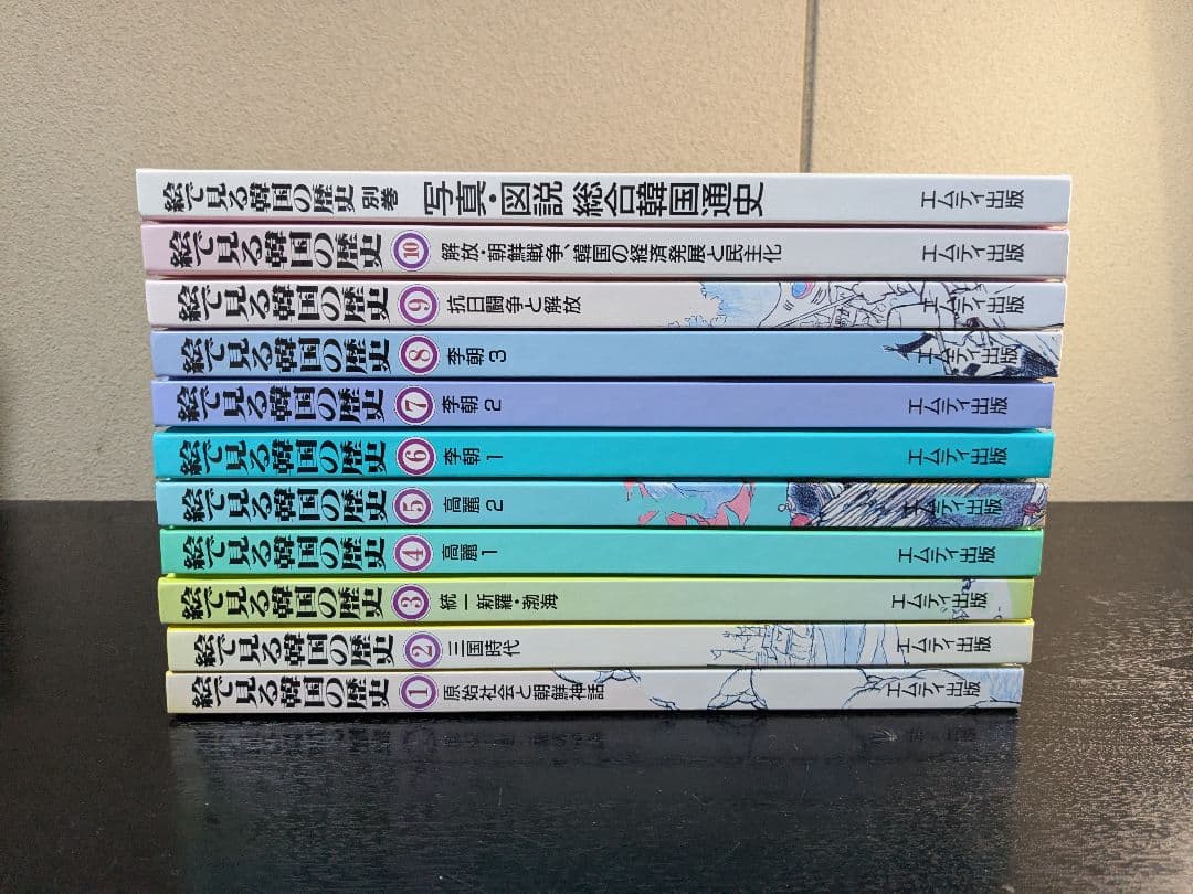 絵で見る韓国の歴史 全巻セット(全10巻＋別巻) 定価63800円 エムティ出版