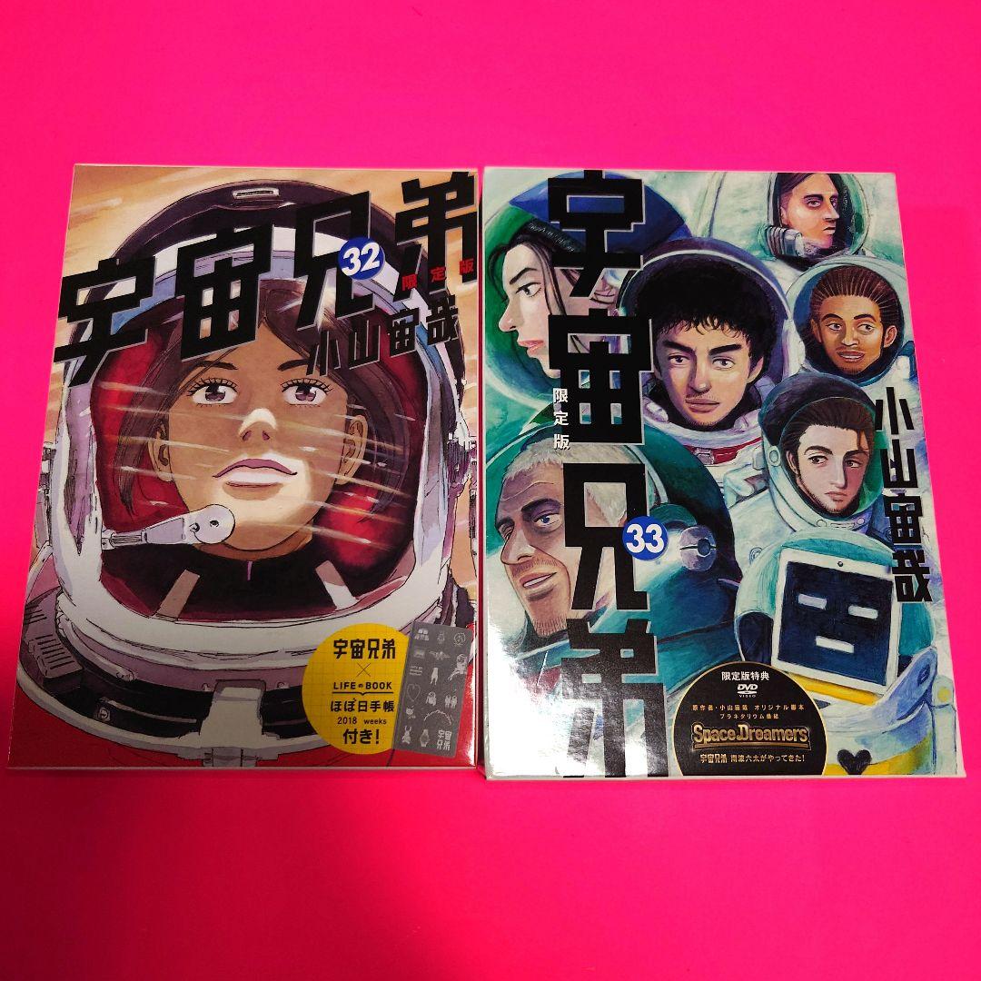 ★ 宇宙兄弟【限定版】【特装版】漫画・非売品グッズ　特典付録セット　まとめ売り★