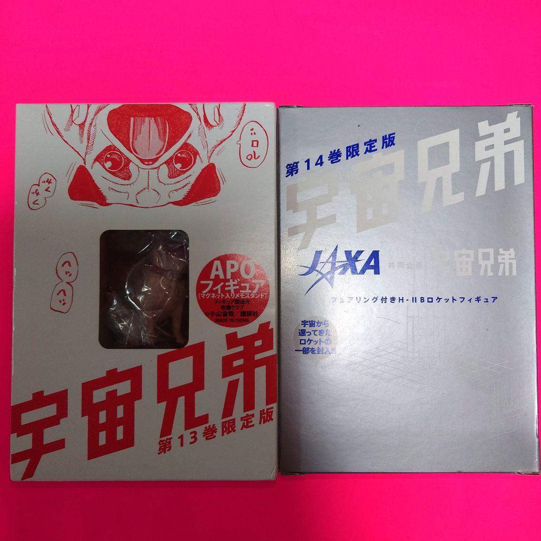 ★ 宇宙兄弟【限定版】【特装版】漫画・非売品グッズ　特典付録セット　まとめ売り★