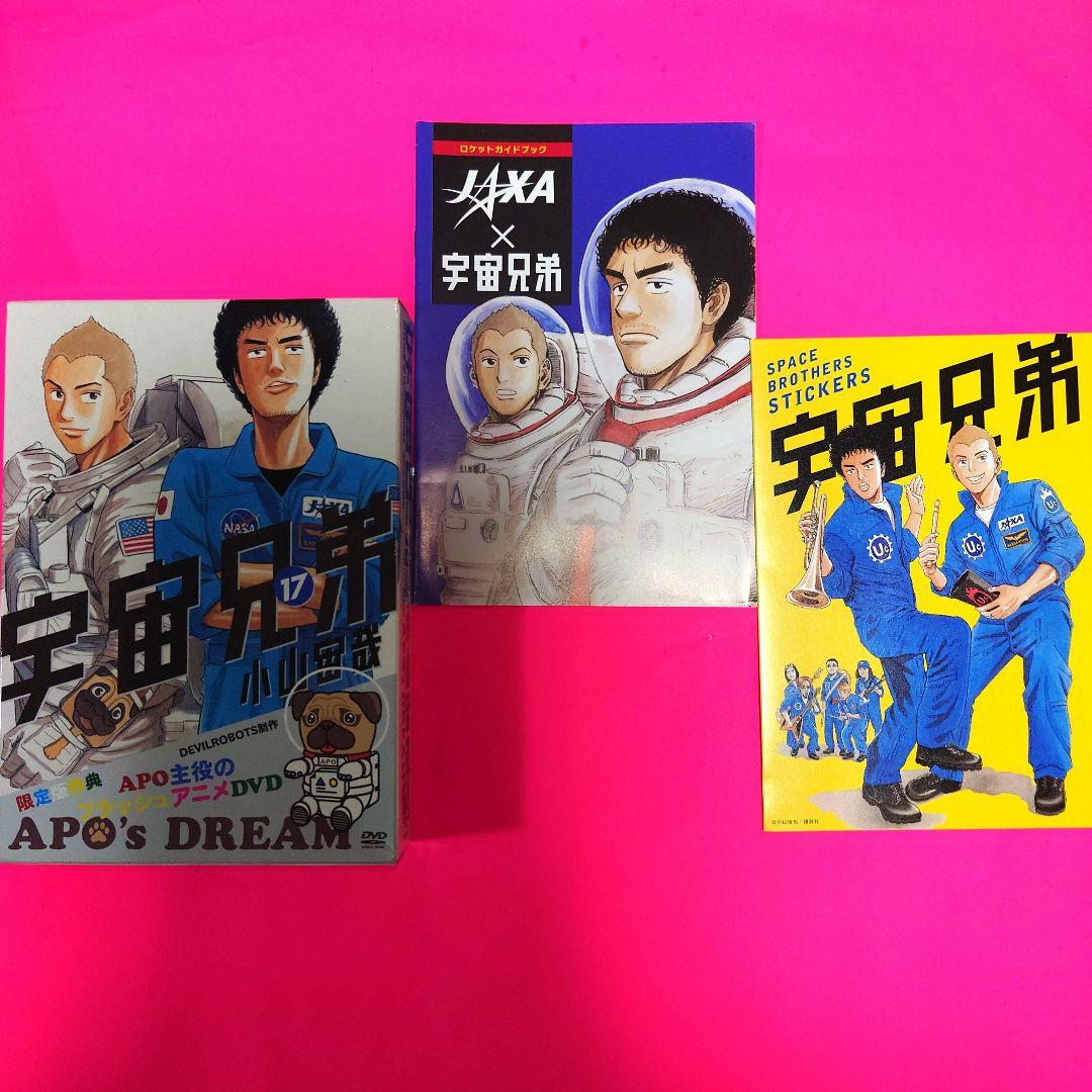 ★ 宇宙兄弟【限定版】【特装版】漫画・非売品グッズ　特典付録セット　まとめ売り★