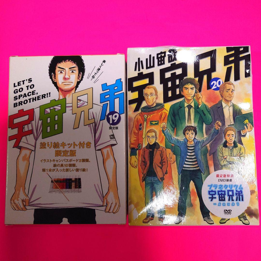 ★ 宇宙兄弟【限定版】【特装版】漫画・非売品グッズ　特典付録セット　まとめ売り★