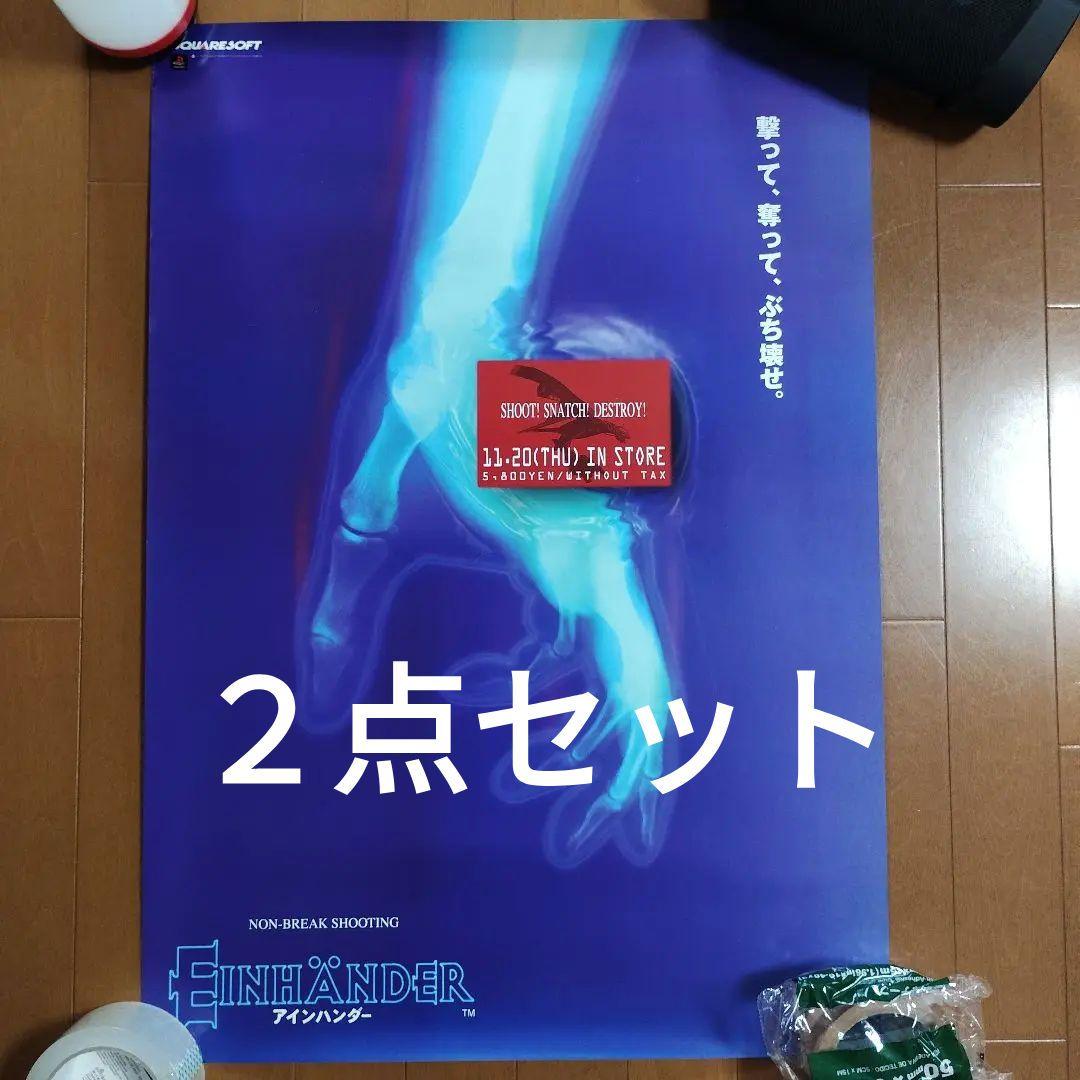 【非売品】PS版『アインハンダー』EINHÄNDER 販促用ポスター２枚セット