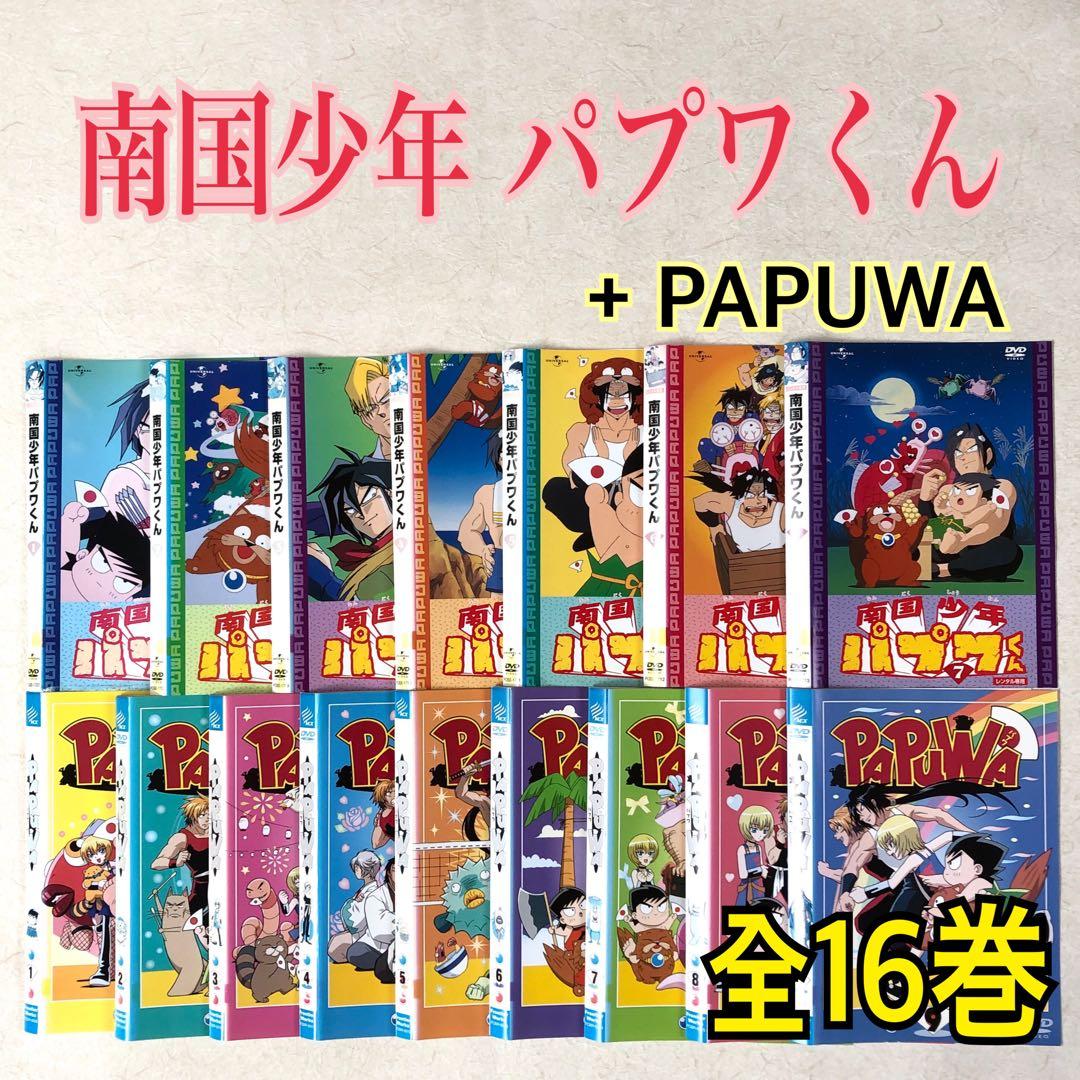 南国少年 パプワくん + PAPUWA 全１６巻 DVDレンタル落ち