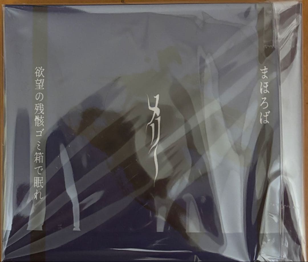 【新品】メリー 会場限定2枚 まほろば /欲望の残骸ゴミ箱 特典付 MERRY