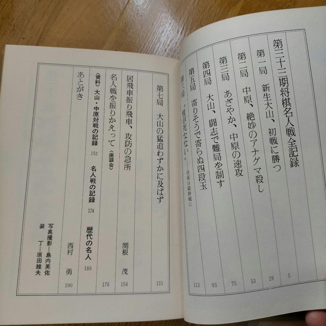 第三十三期将棋名人戦全記録―中原名人苦闘の防衛　サイン入り